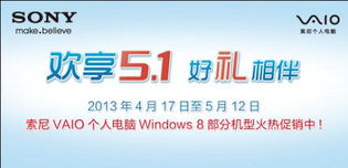 欢享5.1 好礼相伴 索尼VAIO个人电脑Windows 8部分机型火热促销中及个人商务服务